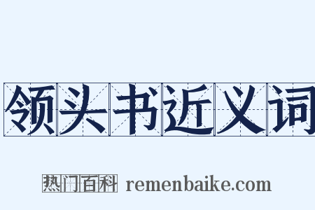 领头书近义词是什么意思的图片